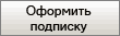 Оформить подписку